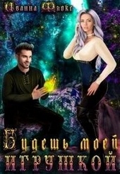 Обложка книги Будешь моей игрушкой (СИ)