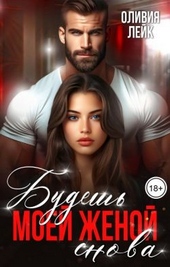 Обложка книги Будешь моей женой. Снова (СИ)
