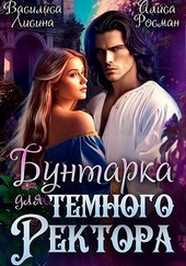 Обложка книги Бунтарка для Темного ректора (СИ)