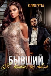 Обложка книги Бывший. Я больше не твоя
