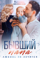 Обложка книги Бывший папа. Любовь не лечится