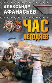 Обложка книги Час негодяев
