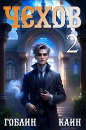 Обложка книги Чехов. Книга 2