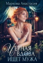 Обложка книги Черная вдова ищет мужа