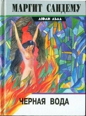Обложка книги Черная вода