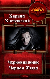 Обложка книги Чернокнижник. Черная Месса