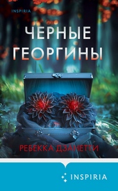Обложка книги Черные георгины