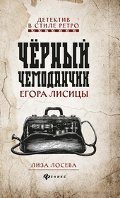 Обложка книги Черный чемоданчик Егора Лисицы