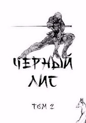 Обложка книги Черный лис. Том 2