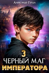 Обложка книги Черный маг императора 3 (СИ)