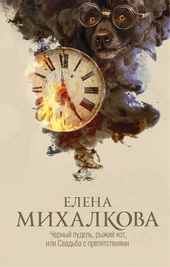 Обложка книги Черный пудель, рыжий кот, или Свадьба с препятствиями