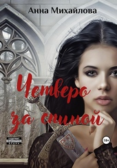 Обложка книги Четверо за спиной