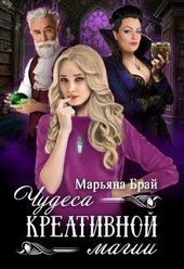 Обложка книги Чудеса креативной магии (СИ)