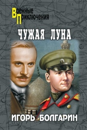 Обложка книги Чужая луна