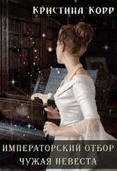 Обложка книги Чужая невеста (СИ)