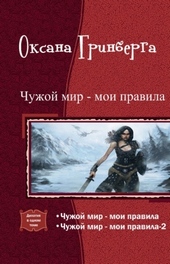 Обложка книги Чужой мир - мои правила (Дилогия)
