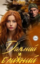 Обложка книги Дальний и Ближний (СИ)