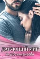 Обложка книги Дарующий мир