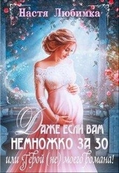 Обложка книги Даже если вам немножко за 30, или Герой (не) моего романа!