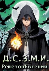 Обложка книги Даже Смерть знает мое имя