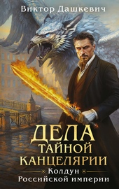 Обложка книги Дела Тайной канцелярии
