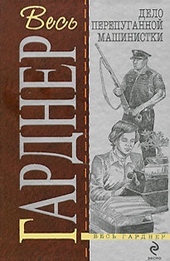 Обложка книги Дело испуганной машинистки