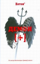 Обложка книги Демон плюс