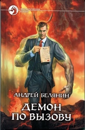 Обложка книги Демон по вызову