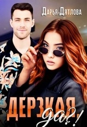 Обложка книги Дерзкая да?! (СИ)