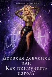 Обложка книги Дерзкая девчонка, или Как приручить изгоя? (СИ)