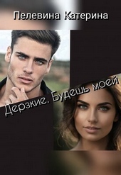 Обложка книги Дерзкие. Будешь моей