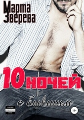 Обложка книги Десять ночей с бывшим