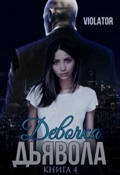 Обложка книги Девочка Дьявола. Без иллюзий. Книга четвертая