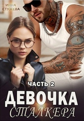 Обложка книги Девочка сталкера. Часть 2