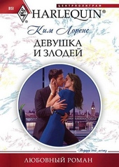 Обложка книги Девушка и злодей
