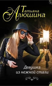 Обложка книги Девушка из нежной стали