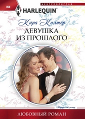 Обложка книги Девушка из прошлого