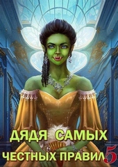 Обложка книги Дядя самых честных правил 5