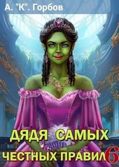 Обложка книги Дядя самых честных правил 6