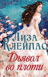 Обложка книги Дьявол во плоти