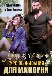 Обложка книги Дикарь из глубинки или курс выживания для мажорки