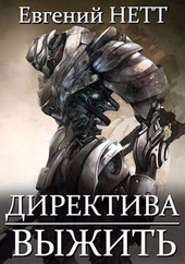 Обложка книги Директива: Выжить!