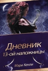 Обложка книги Дневник 13-ой Наложницы