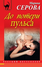 Обложка книги До потери пульса