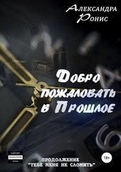 Обложка книги Добро пожаловать в прошлое!