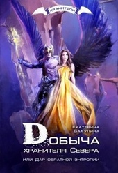 Обложка книги Добыча хранителя Севера (СИ)