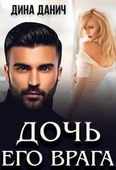 Обложка книги Дочь его врага (СИ)