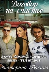 Обложка книги Договор на счастье