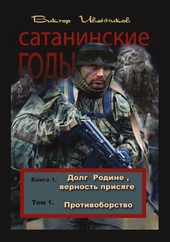 Обложка книги Долг Родине, верность присяге. Том 1. Противоборство