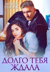 Обложка книги Долго тебя ждала